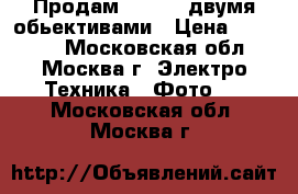 Продам Nex-6 c двумя обьективами › Цена ­ 25 000 - Московская обл., Москва г. Электро-Техника » Фото   . Московская обл.,Москва г.